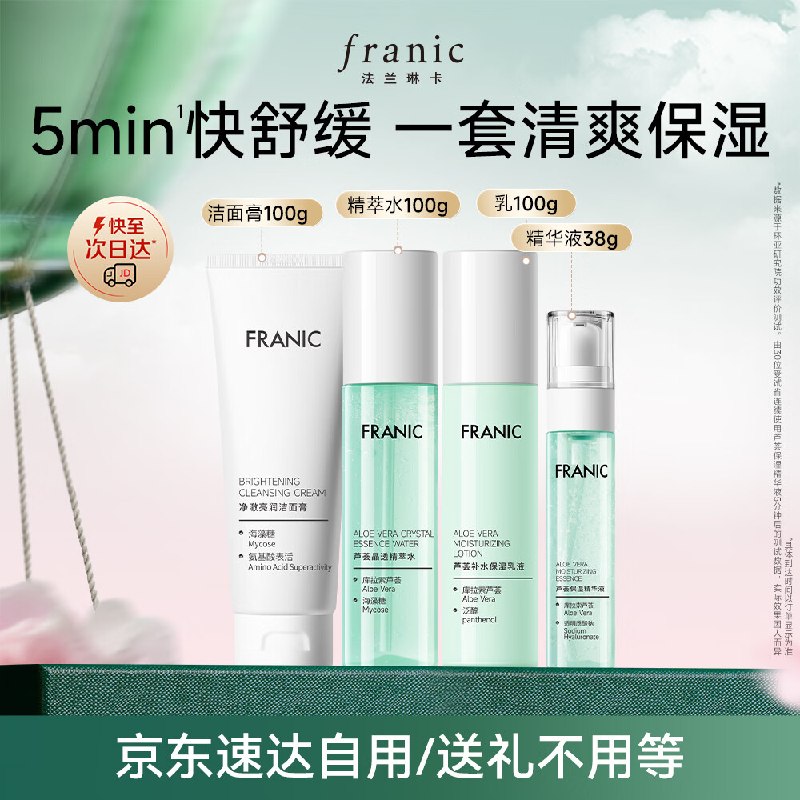 自营法兰琳卡 芦荟焕活礼盒4件套到手39元【含水乳精华洗面奶】领 