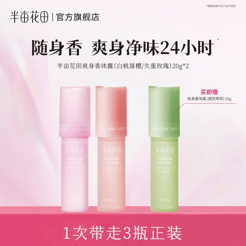 半亩花田 香氛止汗露 20g*3支
