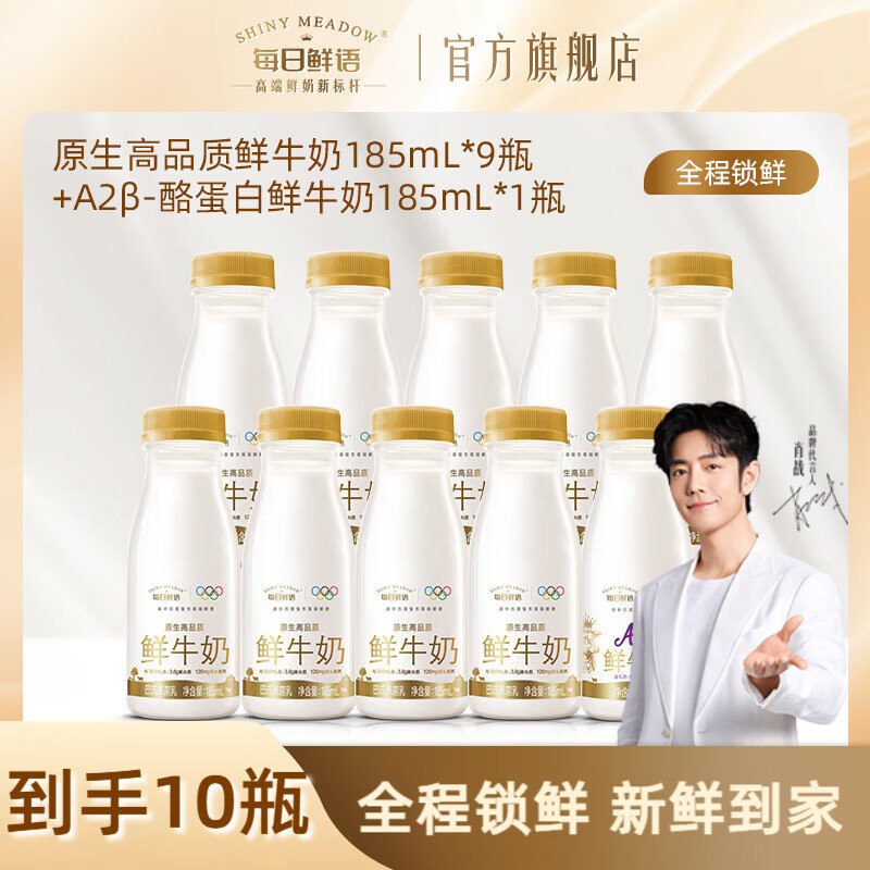 每日鲜语 鲜牛奶组合185ml*14瓶(含赠得A2型鲜奶3瓶+全脂11瓶)才折2.99/瓶！！拍下【41.9元】领 