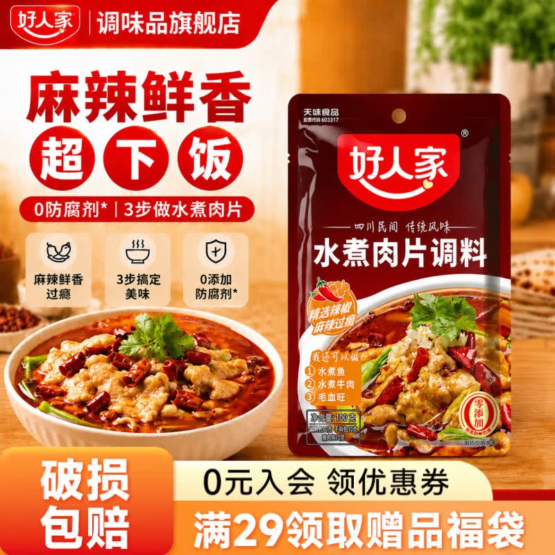好人家 酸菜鱼/水煮肉片调料