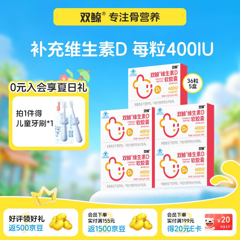 双鲸 维生素D滴剂软胶囊 36粒*5盒拍下【72.8元】，赠牙刷1支！！下单留意赠品 不显示就是无了领 