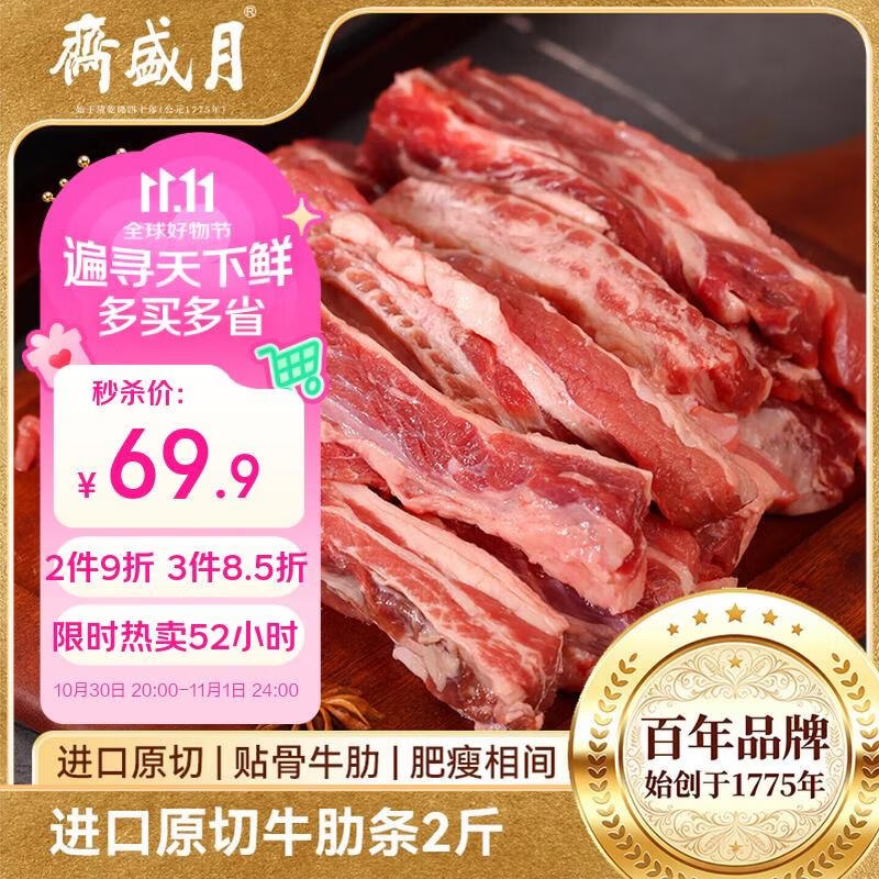 20点生效！！才折29.7/斤【自营】月盛斋 原切牛肋肉 净2斤拍下【69.9元】买3件仅需178.2元