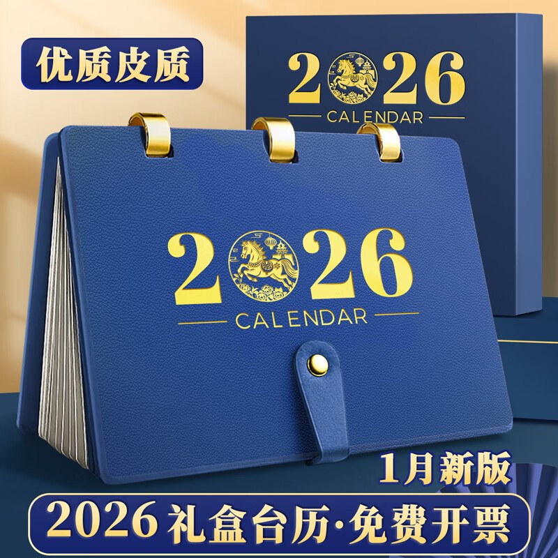 金值2026年台历皮面日历马年礼盒装多拍不要钱