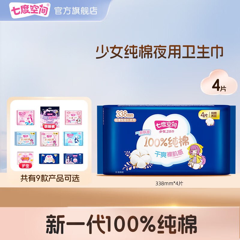 七度空间 少女纯棉日夜卫生巾任选任选10件27.6元；才折2.7/件领 