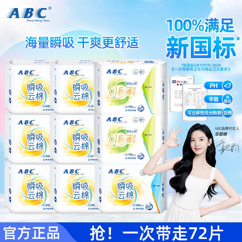 ABC 卫生巾组合9包/72片到手21.8元，折2.4/包领 
