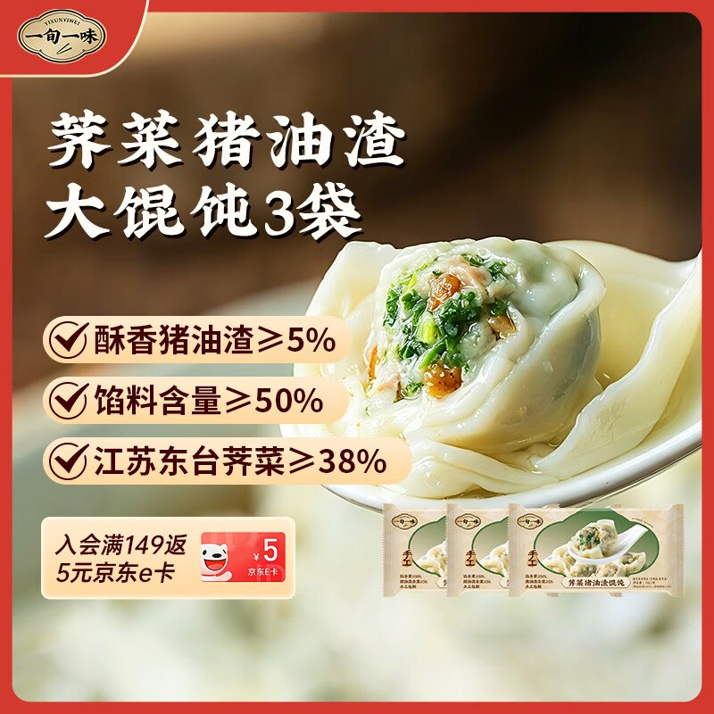 搜标题或关键字，得11限时卷一旬一味荠菜猪油渣大馄饨（10只）250g*3袋3首单，凑后【14.28】