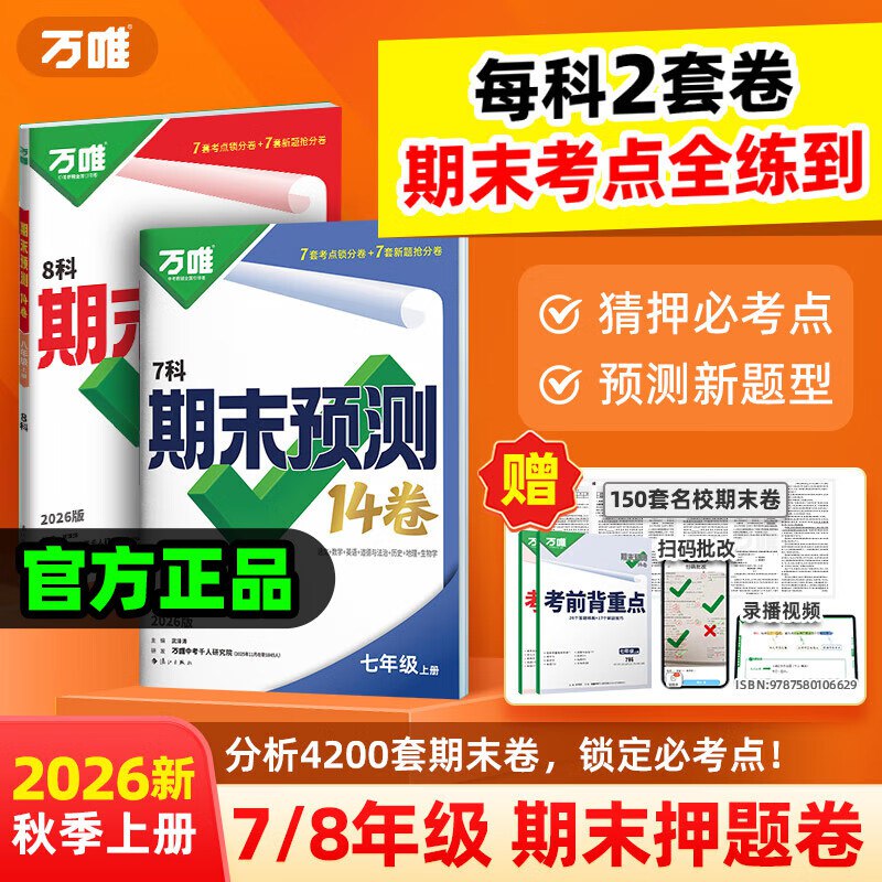 万唯中考辅导合集①24.8元 期末预测14卷