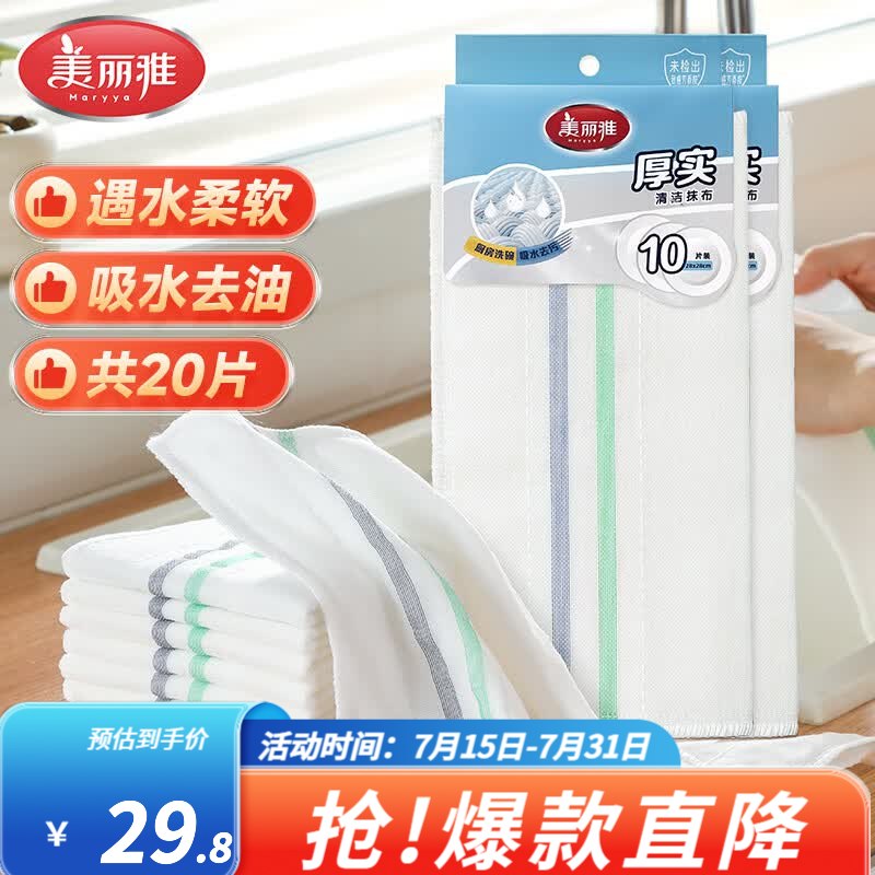 美丽雅 厚实洗碗抹布 共20片折0.7/片！！拍下【14.8元】领 
