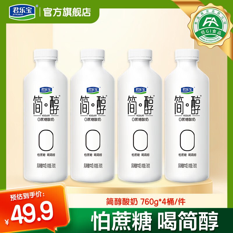 君乐宝 简醇0蔗糖酸奶 760g*4桶叠首购拍下37.9元；才9.4/瓶领 