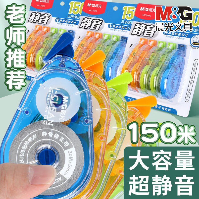 晨光 文具合集①大容量静音修正带5个装