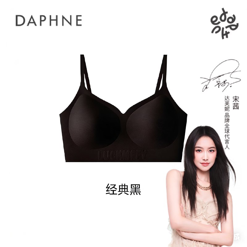 达芙妮 聚拢一片式无痕内衣任选2件29.8元，折14.9/件