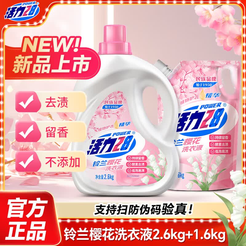 21.9元 活力28 铃兰樱花洗衣液共8.4斤领 