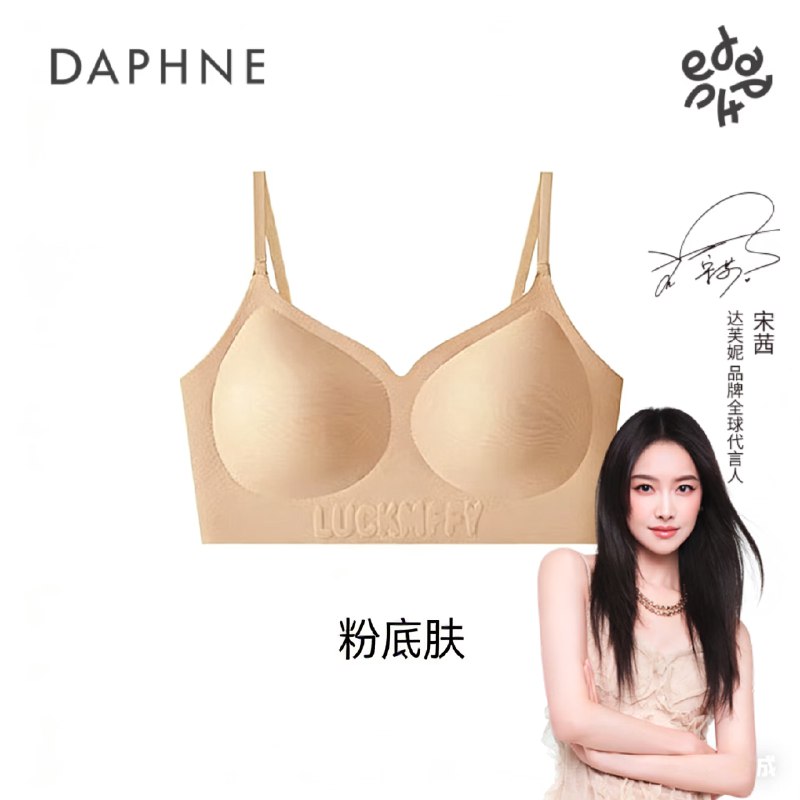 达芙妮 小胸聚拢无钢圈内衣14.9/件！任选2件【29.8元】
