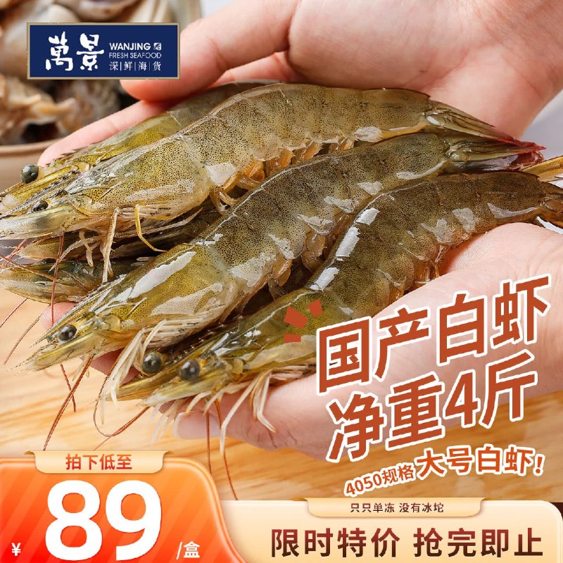 自营万景 盐冻北海白虾大号 4斤