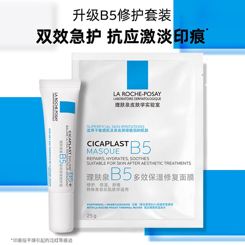 理肤泉 新B5修护套装 40ml(B5面膜25g*1+B5霜15ml)拍4件67.2元；折16.8/套