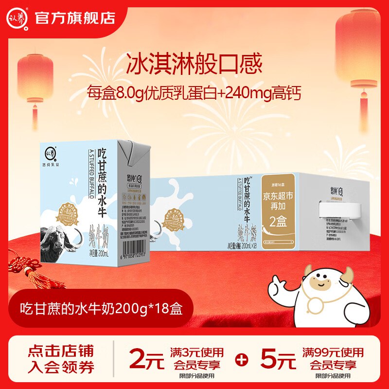 认养 8.0g 吃甘蔗的水牛奶拍下【45.8元】得200mL*18盒