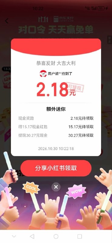 jd搜对口令，有 紅包答案：免单──────────📢 双 11 优惠攻略 www.fanli.me
