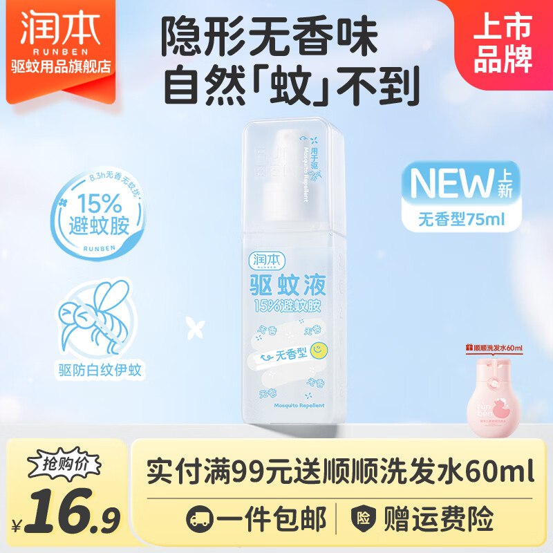 9.9元 润本 避蚊胺驱蚊喷雾 75ml
