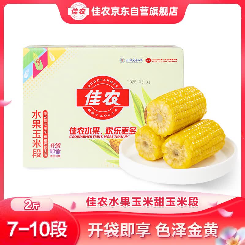 自营佳农 水果玉米段2斤/7-10段叠首购10.9元；之前都是22.9！！