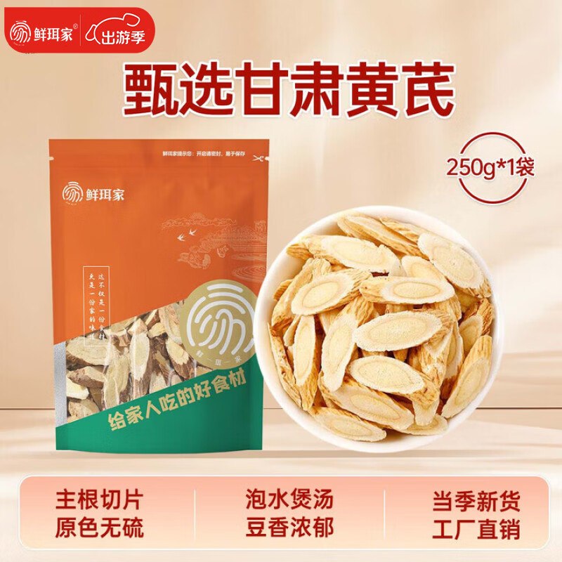 25.9元 鲜珥家 甘肃黄芪250g领 