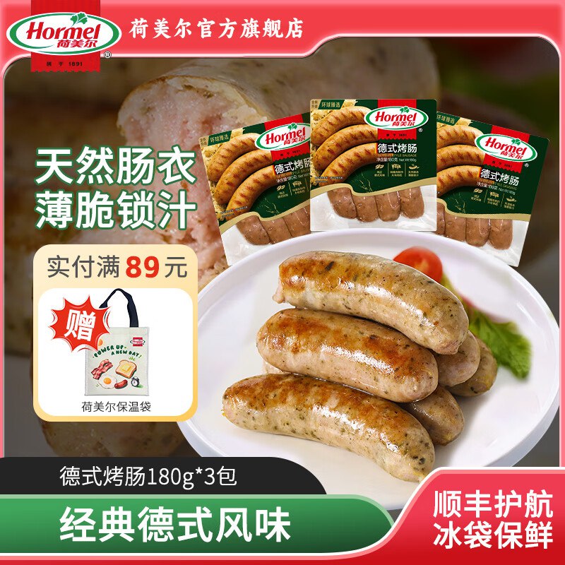 荷美尔 德式火山石烤肠 180g*3袋