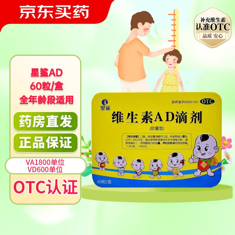 星鲨 维生素AD滴剂1800IU:600IU*60粒*2盒拍下46元 赠星鲨AD30粒*2盒 共180粒 仅折0.25/粒