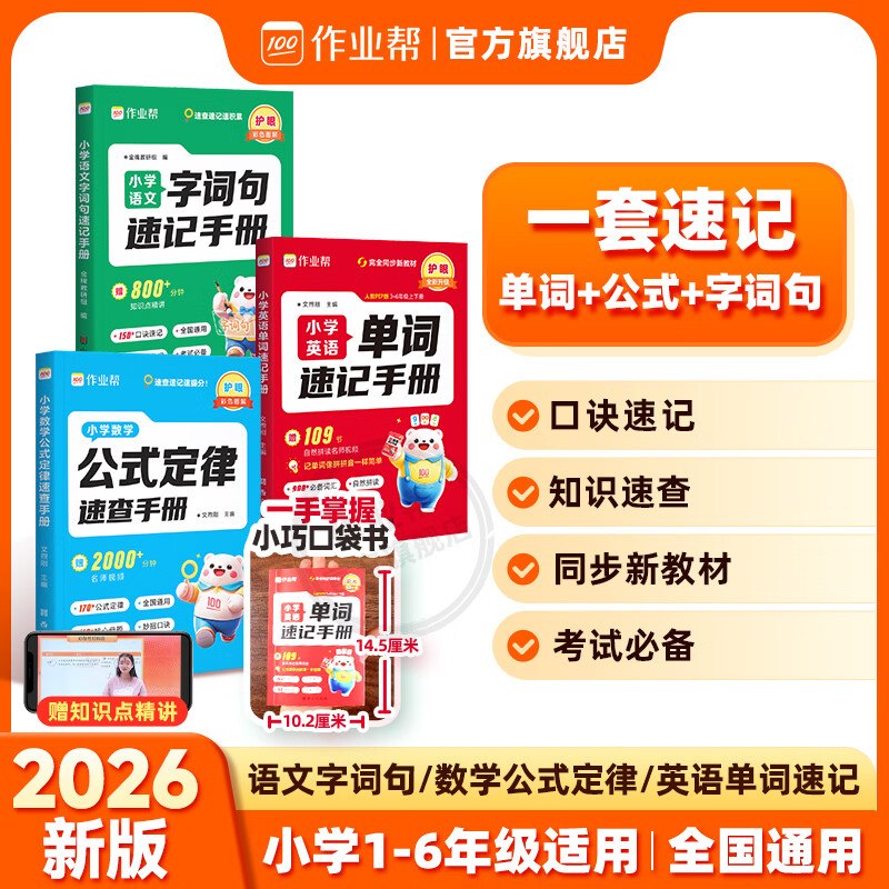 作业帮合集21.8元 语数英速记手册3本