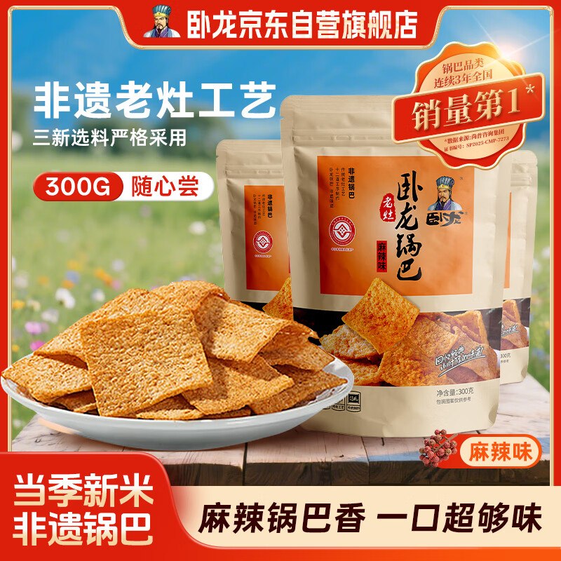 卧龙锅巴300g，到京东首页搜索有限时立减2，7.9返7元超市卡