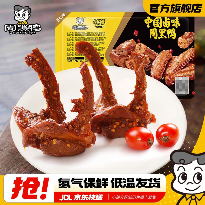 周黑鸭 卤鸭锁骨/卤鸭脖/卤鸭翅等任选5盒39.9元，随单赠鸭脖1盒领 