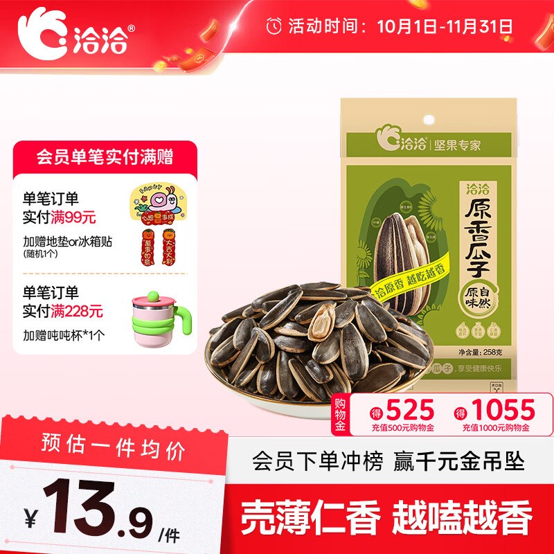 20点，量大4000份洽洽原香258g