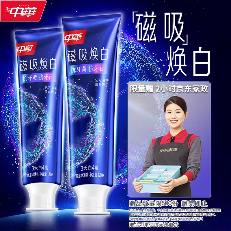 自营中华 磁吸焕白牙膏120g*2支拍下65.9元；赠京东家政2小时下单留意赠品；不显示就是无~