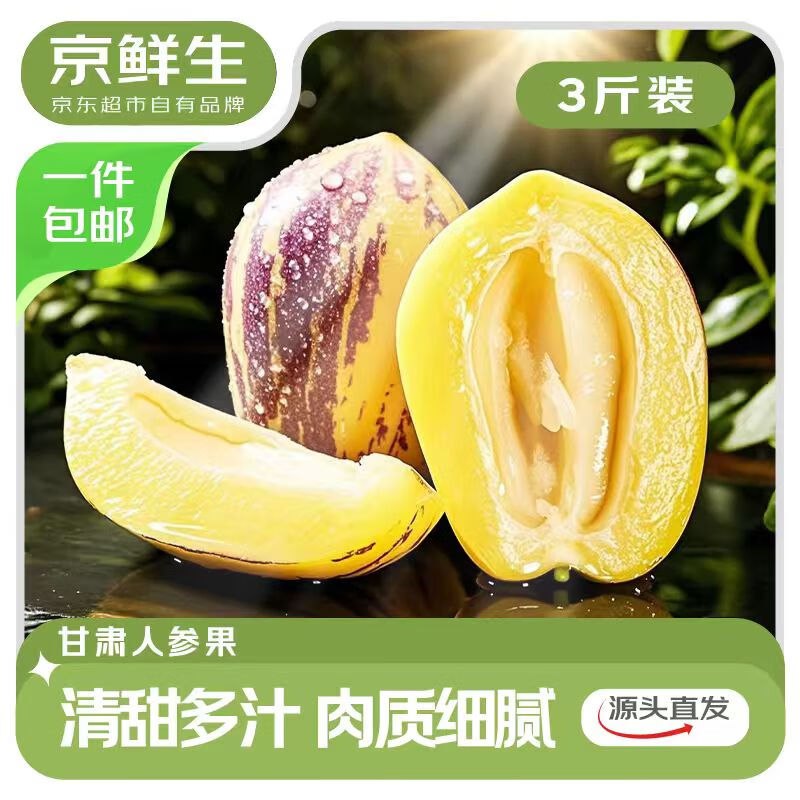 【自营】京鲜生 沙漠人参果净重3斤 单果100g+