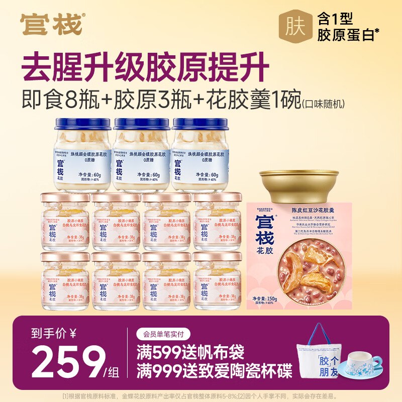 【120元】官栈 即食花胶全家福轻享装38g*8瓶+胶原60g*3瓶+花胶羹 150g/碗