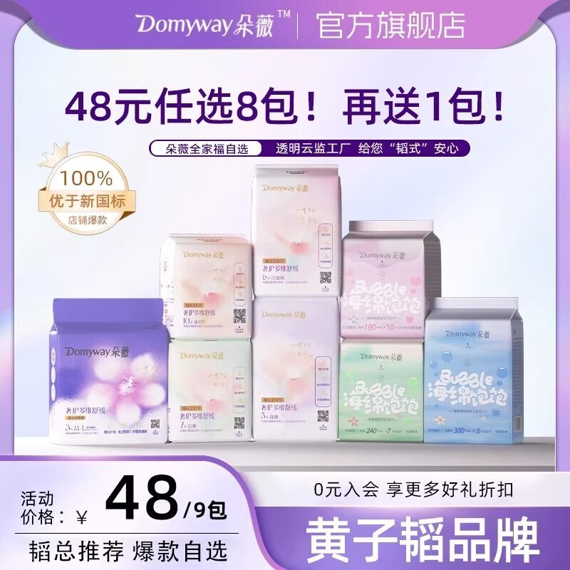 朵薇 日夜用卫生巾全周期任选赠日用7片！任选8件【38元】*下单留意赠品 不显示就是无了