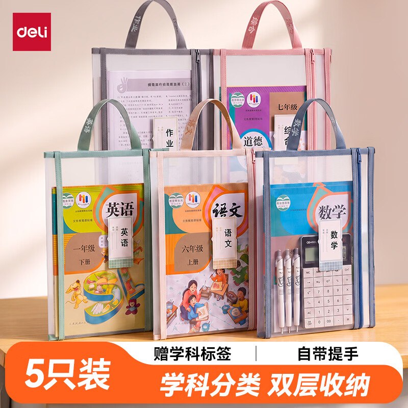 【自营】得力 双层网纱科目袋 5科Plus拍下16.8元；双层大容量！！