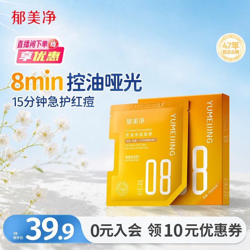 抓紧薅了！！O撸还倒赚呢~自营郁美净 控油净透面膜 5片Plus买2件叠首购凑后【12.2元】还反16元超市卡！！手.漫无货~--①Plus先领200-25卷
