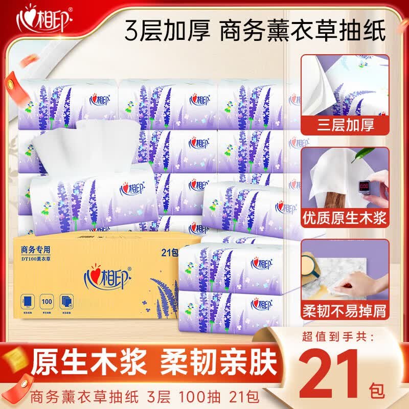 【心相印】纸品合集！！①薰衣草抽纸 3层100抽*21包0.89/包！！买4件【75.27元】