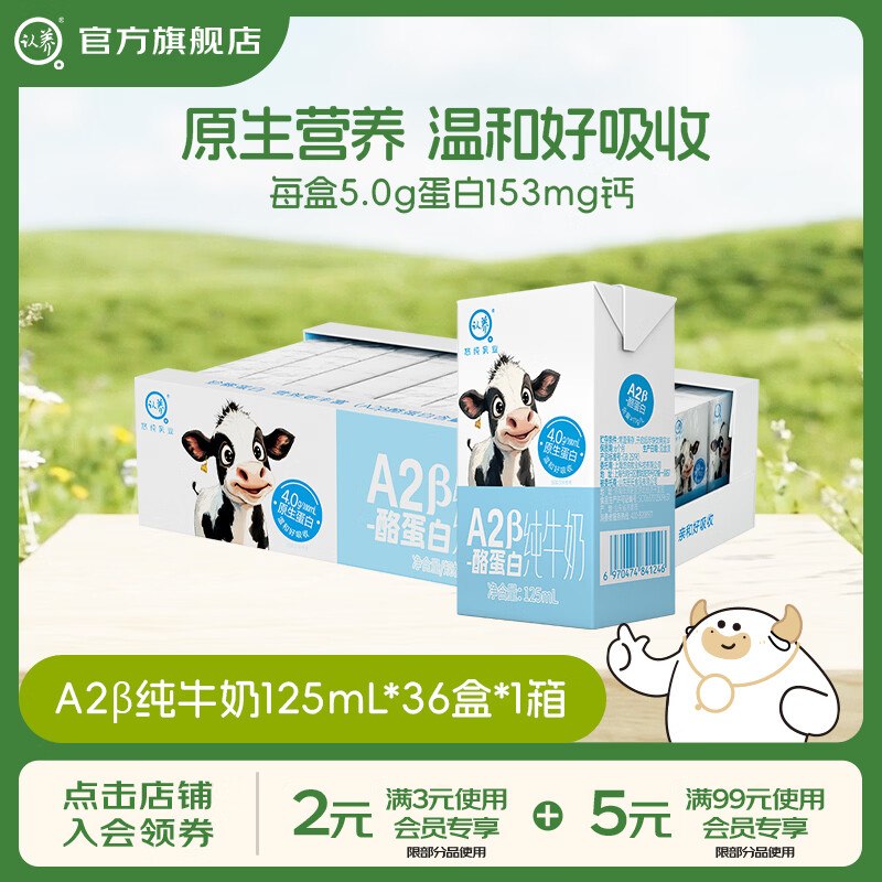 54.9元 认养 A2β-酪蛋白纯牛奶 125mL*36盒领 
