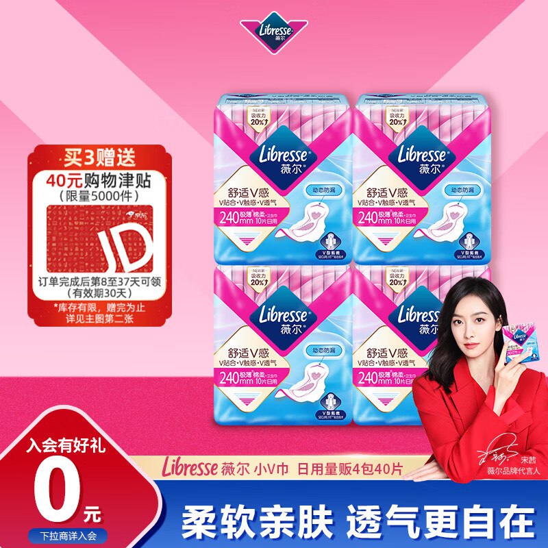 薇尔 日用V感系列240*40片，买3件75.6元，赠40元津贴（申请后为e卡，3年有效期）