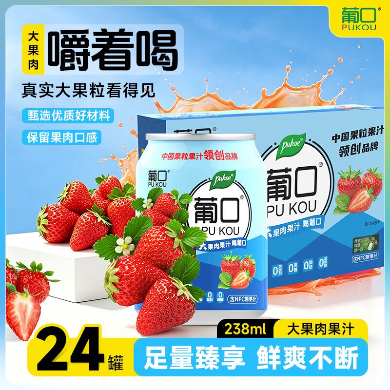 葡口 草莓果汁饮料 238ml*24罐折1.66/罐！！拍下【39.9元】领 
