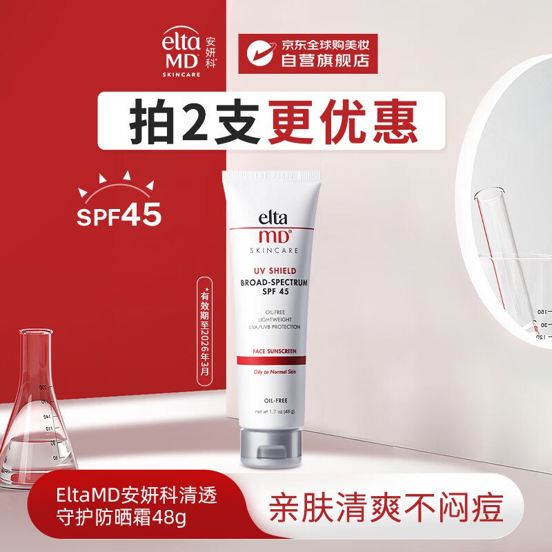 掉落92折卷 2件35Elta MD安妍科清透养肤物化防晒霜SPF45 48g