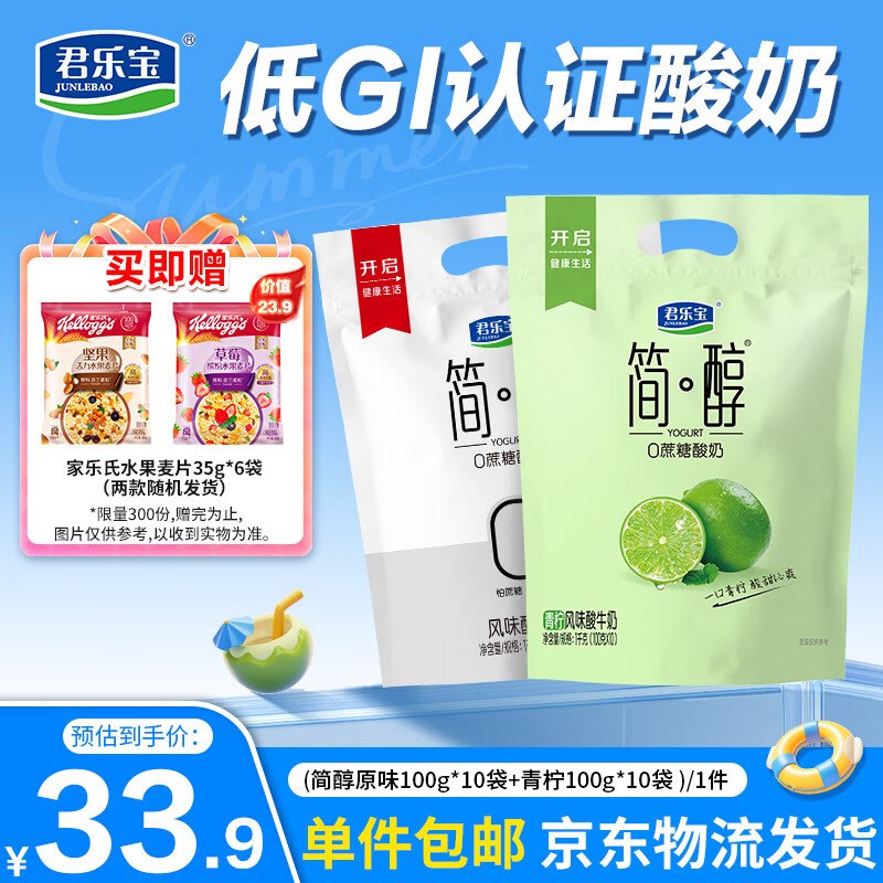 自营君乐宝 简醇酸奶 100g*20袋拍下24.9元；赠麦片35g*6袋领 