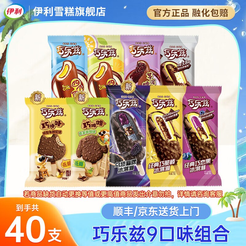 99.9元 伊利 巧乐兹纯享40支