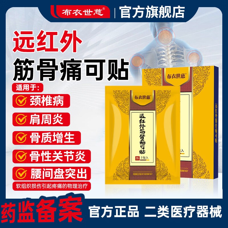 布衣世慈 远红外筋骨痛可贴5盒共50贴