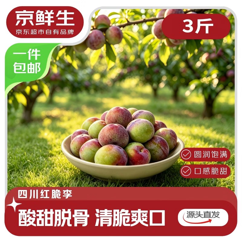 自营京鲜生 四川小脆红珍珠脱骨李净重3斤 单果15g+