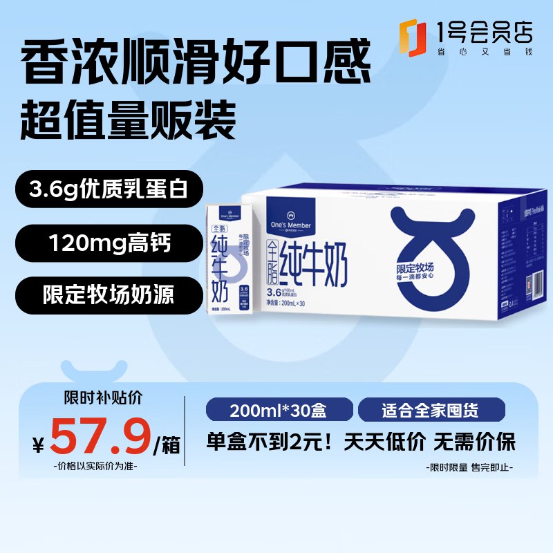 自营1号会员店 One’s Member3.6g全脂纯牛奶 200ml*30盒