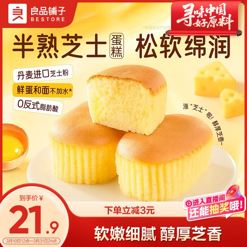 自营良品铺子 半熟芝士蛋糕15.9元得【420g/12包】领 