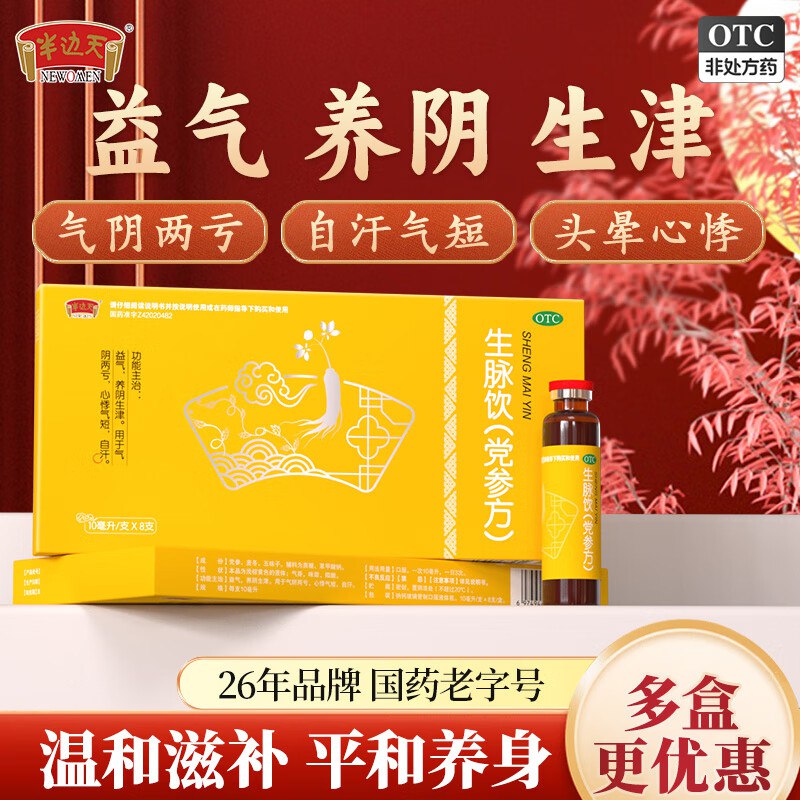 半边天 党参生脉饮 8支*6盒折1.08/支！！拍下【52元】