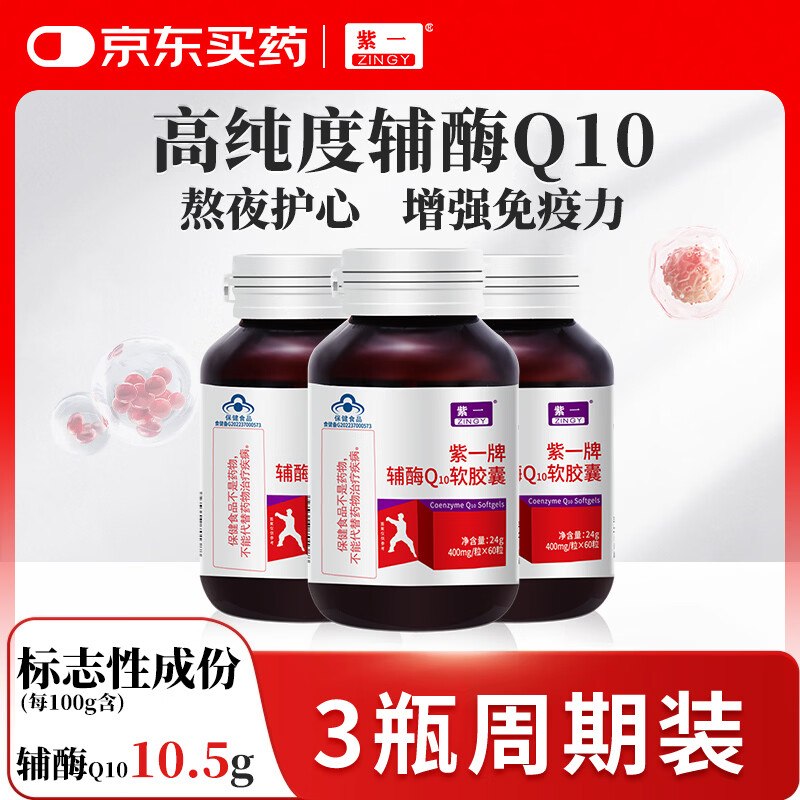 紫一 辅酶q10软胶囊60粒*3瓶