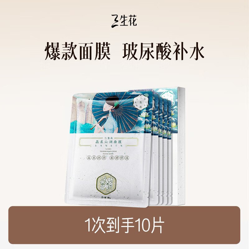【自营】三生花 补水面膜10片